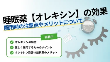 睡眠薬 オレキシン