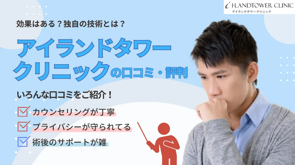 アイランドタワークリニックの口コミは良い？｜独自の医療植毛技術についても解説！