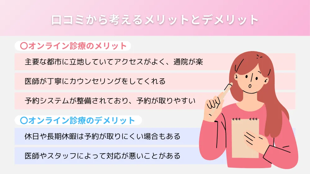 口コミから考える共立美容外科のメリットとデメリット
