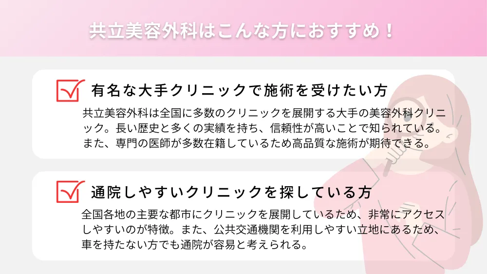 共立美容外科はこんな方におすすめ！