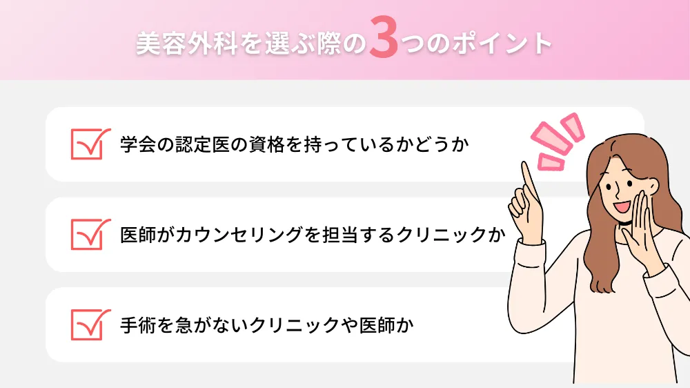 美容外科を選ぶ際のポイント