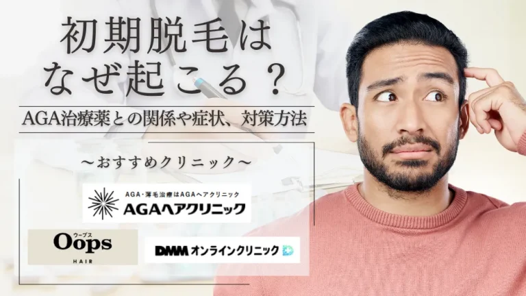 初期脱毛はなぜ起こる？AGA治療薬との関係や症状、対策方法まで徹底 