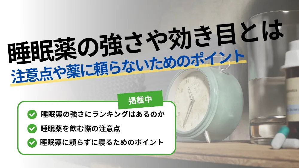 【睡眠薬の強さランキングは？】注意点や頼らないためのポイントも解説！