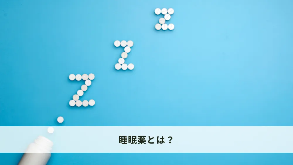 睡眠薬とは？