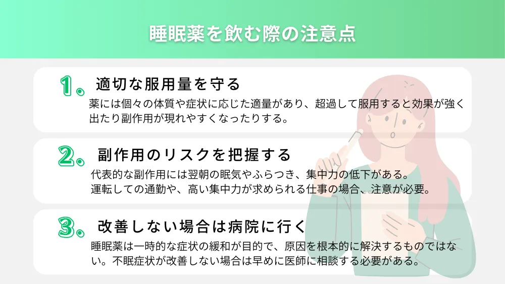 睡眠薬を飲む際の注意点