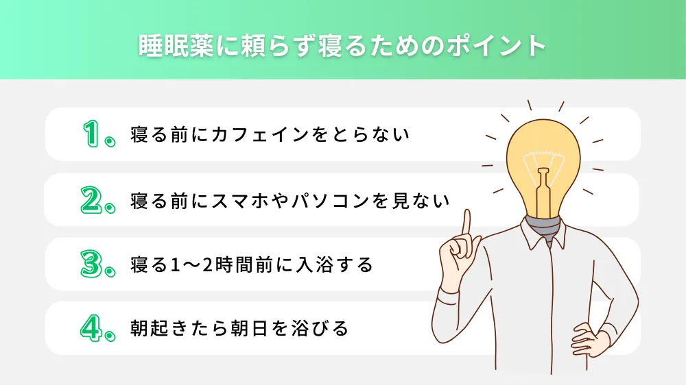 睡眠薬に頼らず寝るためのポイント
