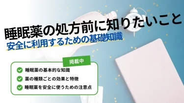 睡眠薬 処方