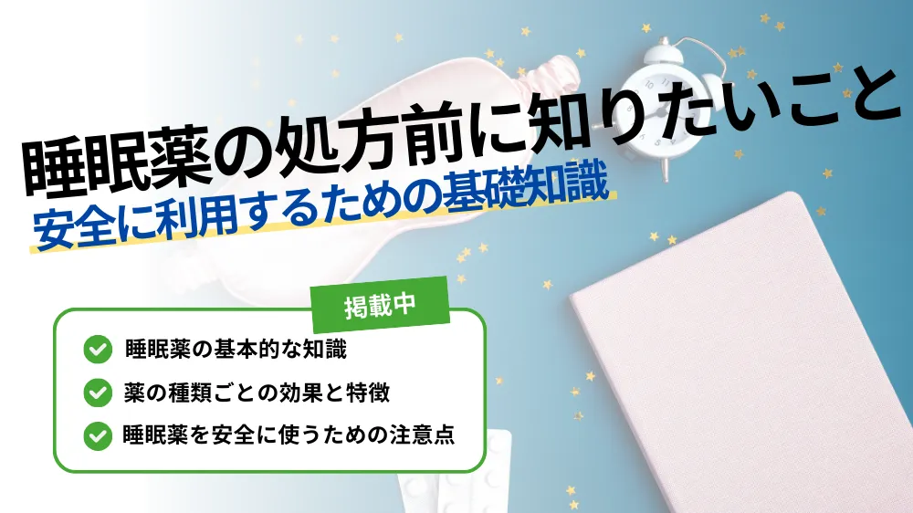 【睡眠薬の処方を受ける前に知っておきたいこと】安全に利用するための基礎知識