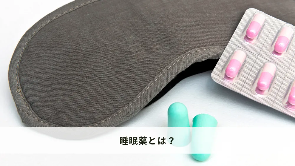 睡眠薬とは？