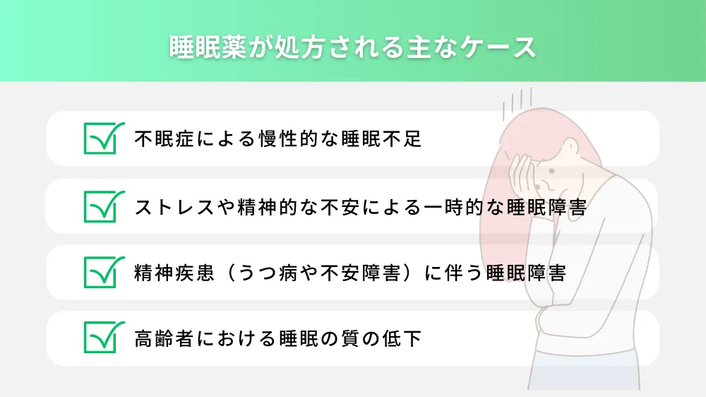 睡眠薬が処方される主なケース
