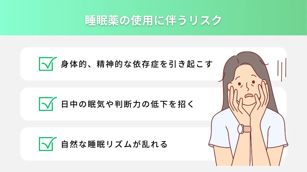 睡眠薬の使用に伴うリスク