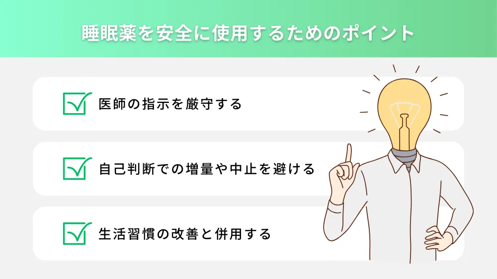 睡眠薬を安全に使用するためのポイント