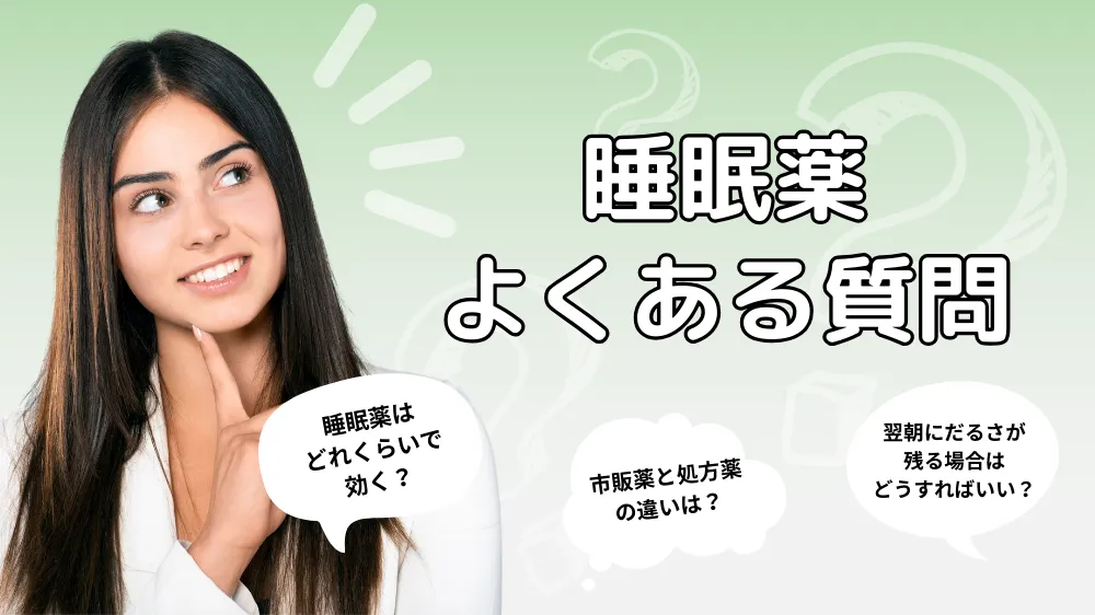睡眠薬に関するよくある質問（Q&A）