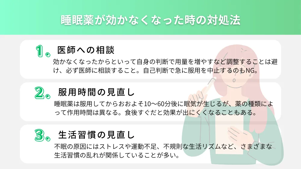 睡眠薬が効かなくなった時の対処法
