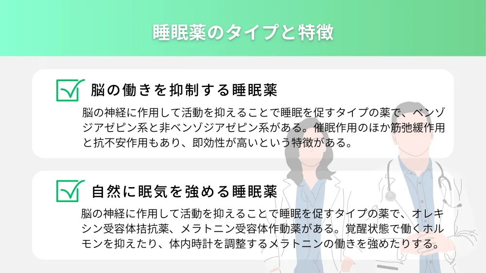 睡眠薬のタイプと特徴