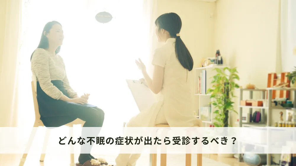 不眠に悩む場合の受診の目安
