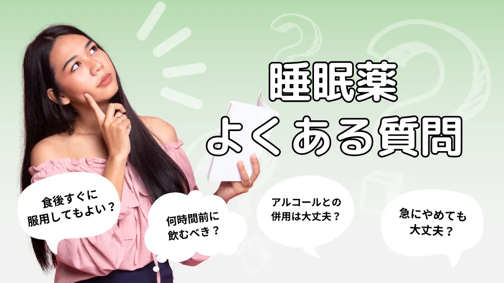 睡眠薬に関するよくある質問