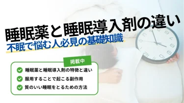 睡眠薬 睡眠 導入 剤 違い