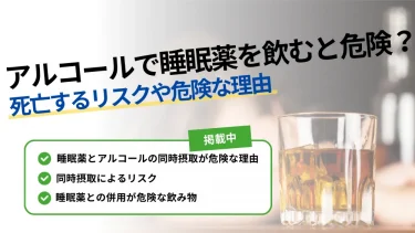 睡眠薬 アルコール 死亡
