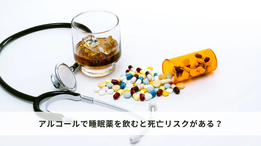 アルコールで睡眠薬を飲むと死んでしまう？