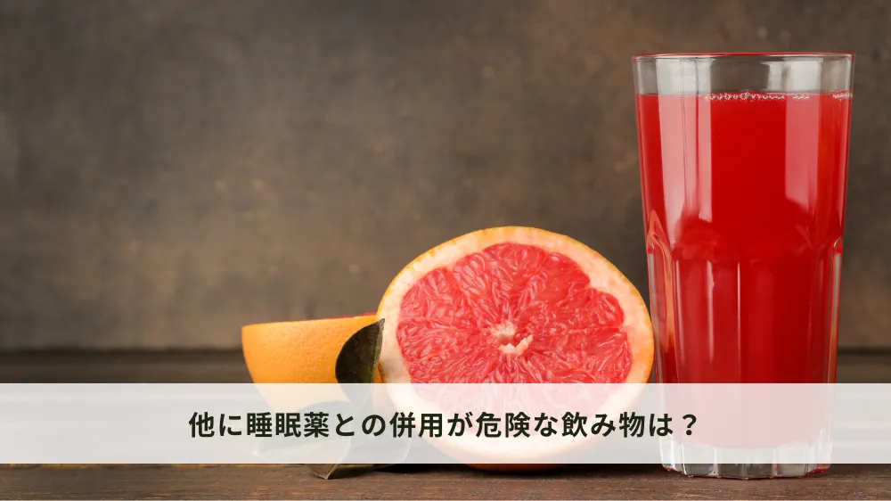 他にも睡眠薬との併用が危険な飲み物はある？