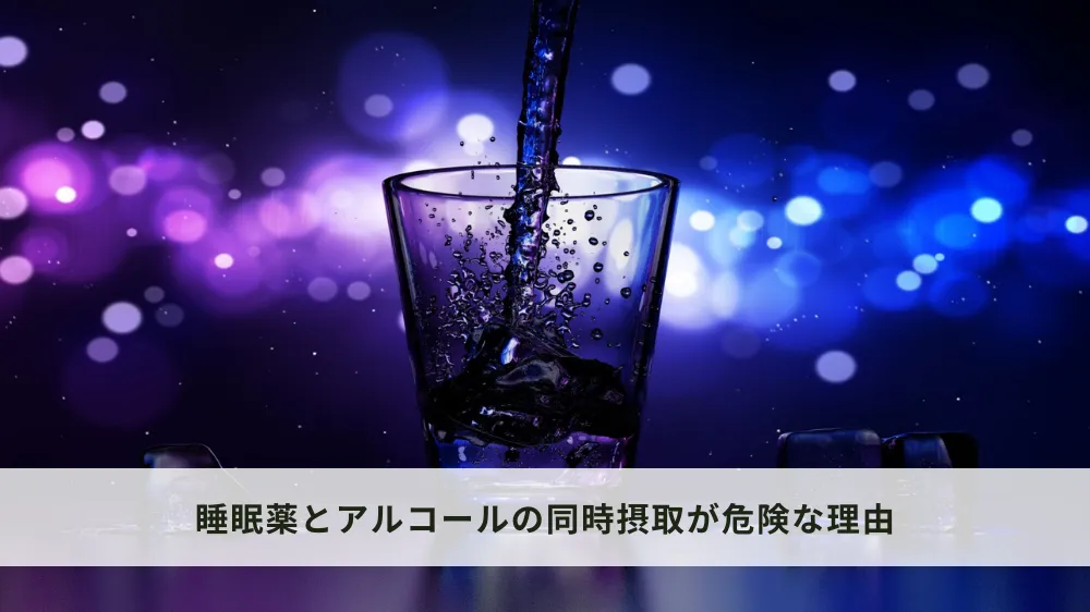 睡眠薬とアルコールの同時摂取が危険である理由