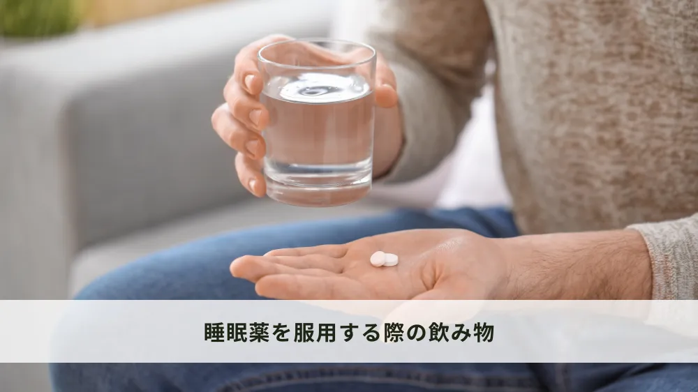 睡眠薬を服用する際の飲み物について