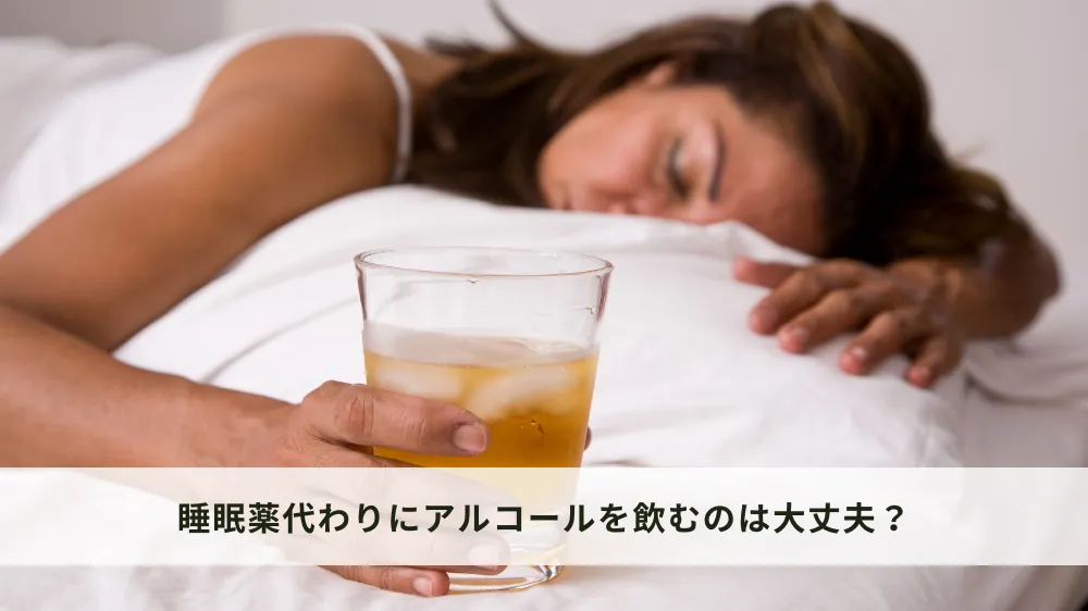 睡眠薬代わりのアルコール摂取は大丈夫？
