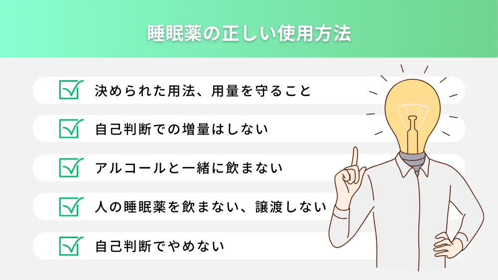 睡眠薬の正しい使用方法