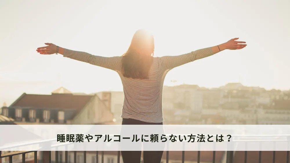 睡眠薬やアルコールに頼らずに睡眠障害を治す方法