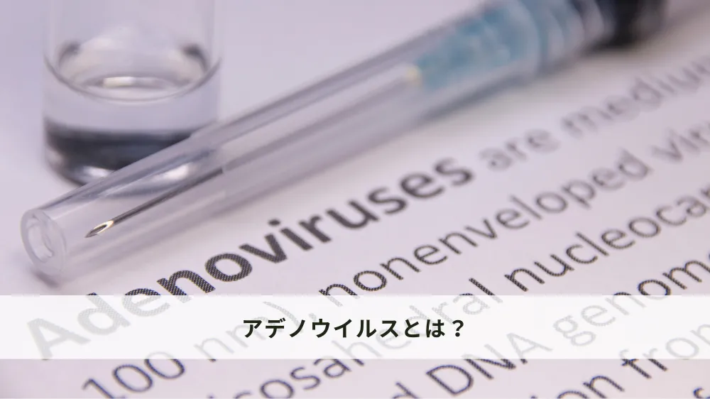 アデノウイルスとは？