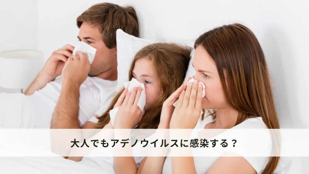 大人でもアデノウイルスに感染する？