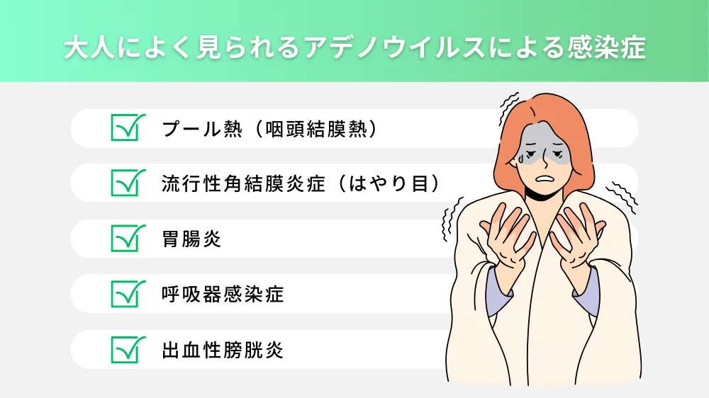 大人でも感染する！アデノウイルスによる感染症