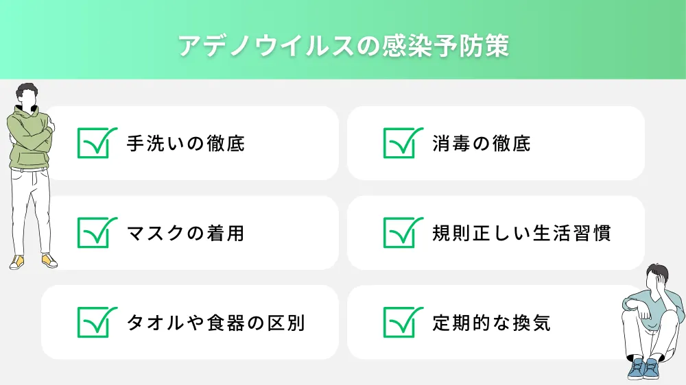 アデノウイルスの感染予防策