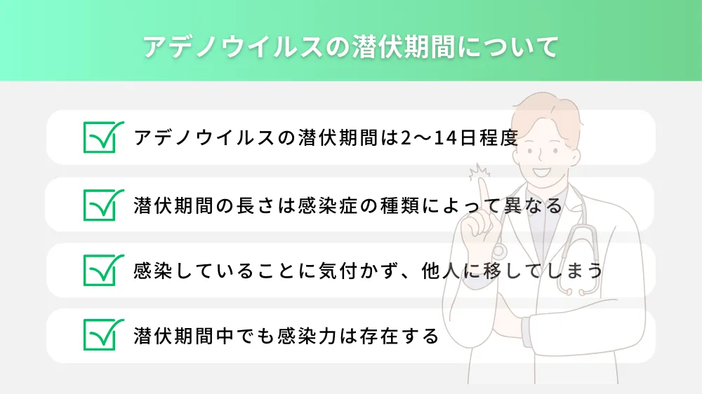 アデノウイルスの潜伏期間について