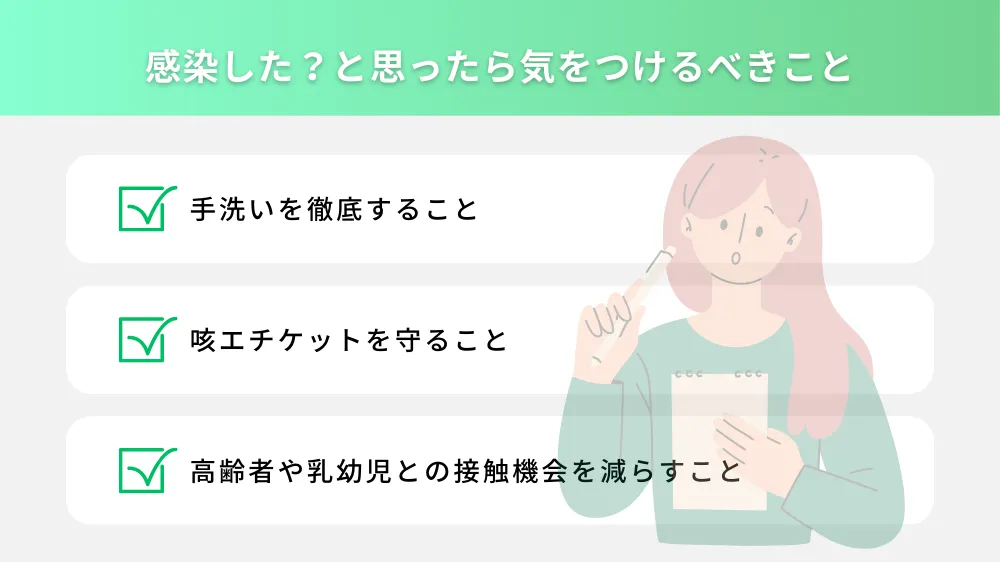 感染を感じた際に気をつけるべきこと