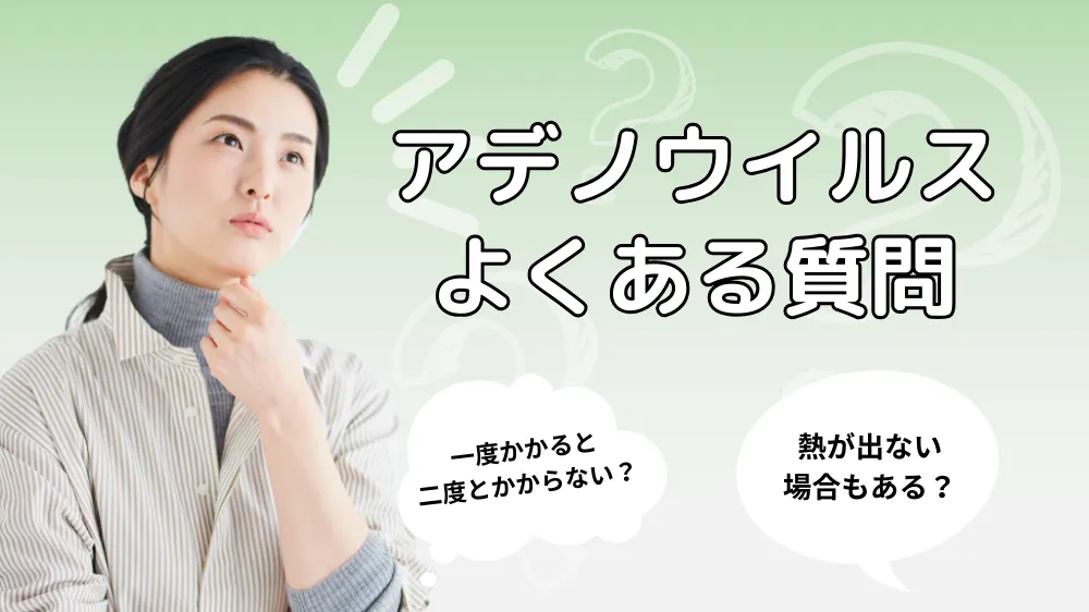 アデノウイルス潜伏期間における、よくある質問