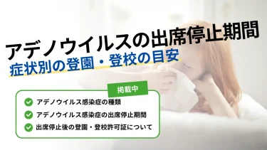アデノウイルス 出席 停止