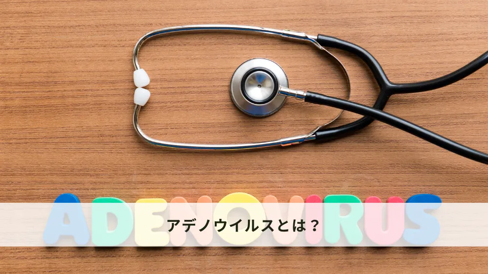 アデノウイルスとは？