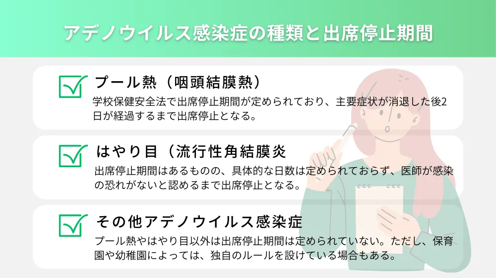 アデノウイルス感染症の種類と出席停止期間