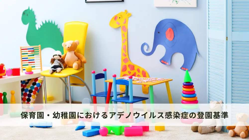 保育園・幼稚園におけるアデノウイルス感染症の登園基準