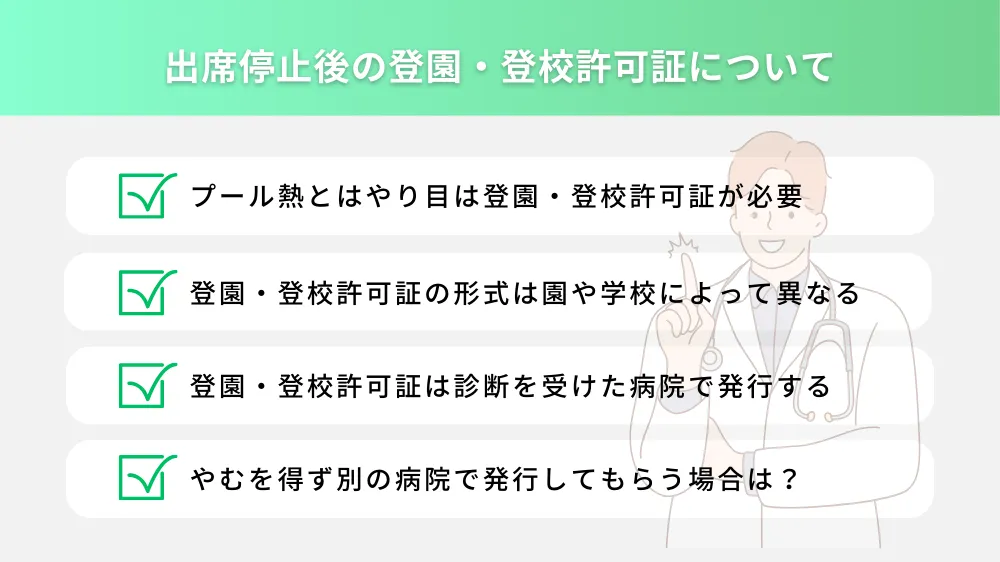出席停止後の登園・登校許可証について