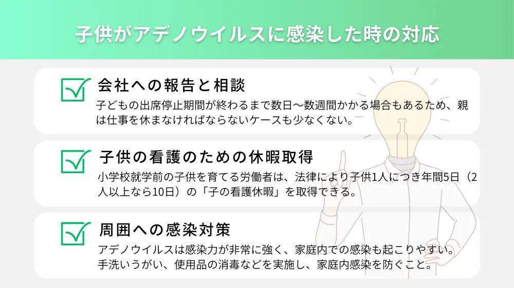 子供がアデノウイルスに感染した場合の親の対応
