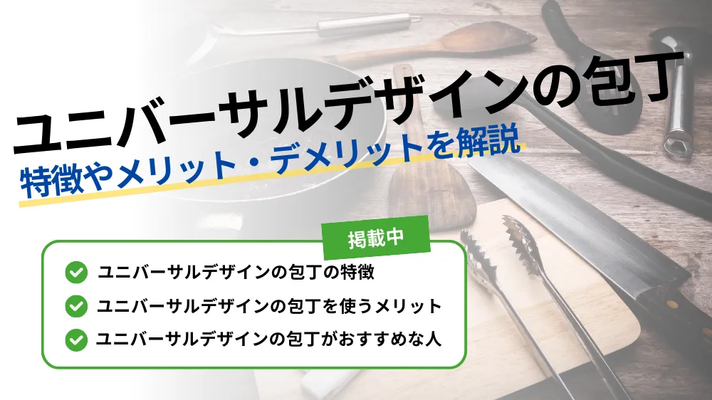 【ユニバーサルデザインの包丁の特徴は？】メリットやデメリットまで詳しく解説！