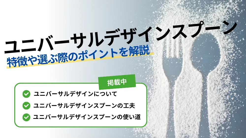 【ユニバーサルデザインスプーンとは？】施されている工夫や選ぶ際のポイントを解説！