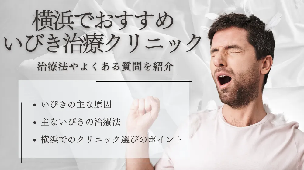 横浜でおすすめのいびき治療クリニック｜治療法やよくある質問を紹介！