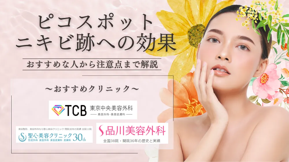 ピコスポットはニキビ跡にも効果ある？｜おすすめな人から注意点まで解説！