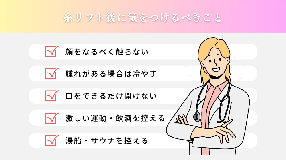 糸リフト後に気をつけるべきこと！