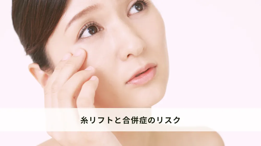 糸リフトと合併症のリスク