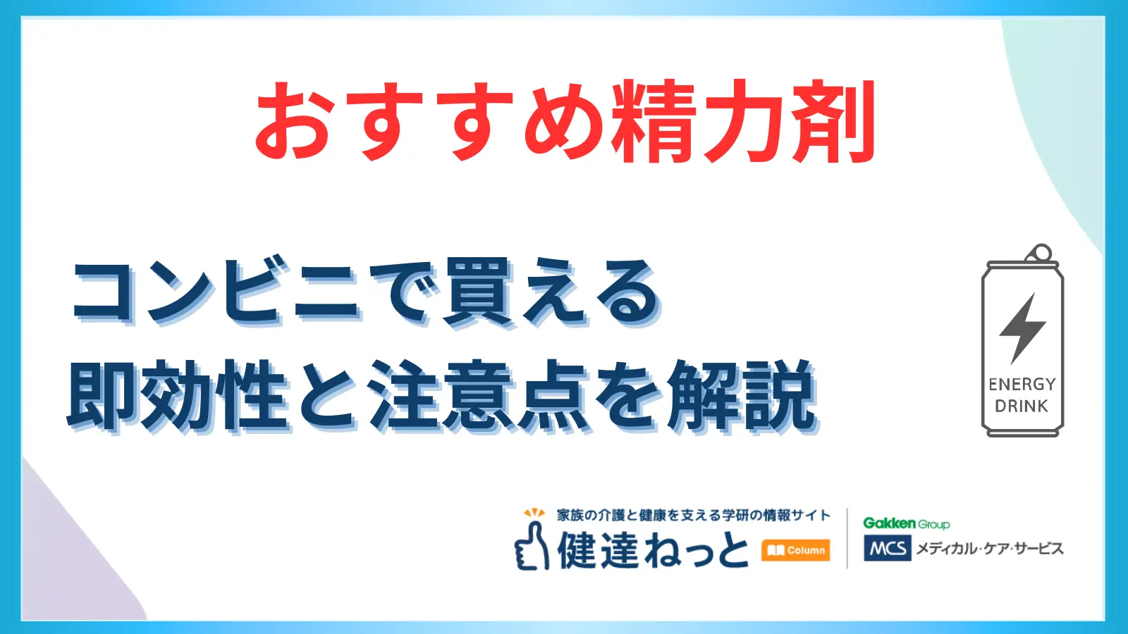 コンビニで買えるおすすめの精力剤は？即効性と使用時の注意点を解説！